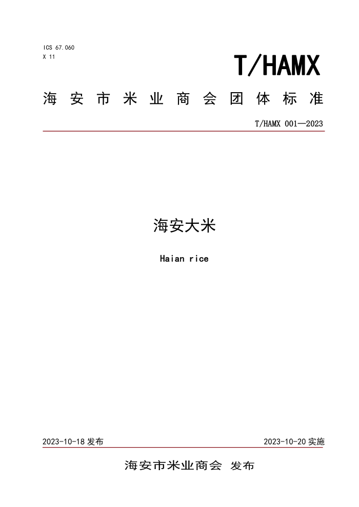 T/HAMX 001-2023 