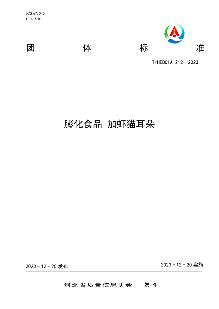 T/HEBQIA 212-2023 ʳƷ Ϻè