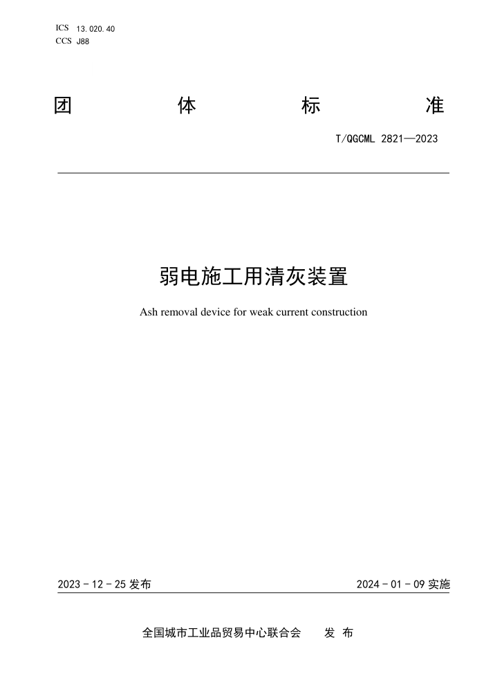 T/QGCML 2821-2023 ʩװ