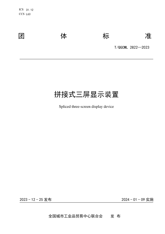 T/QGCML 2822-2023 ƴʽʾװ