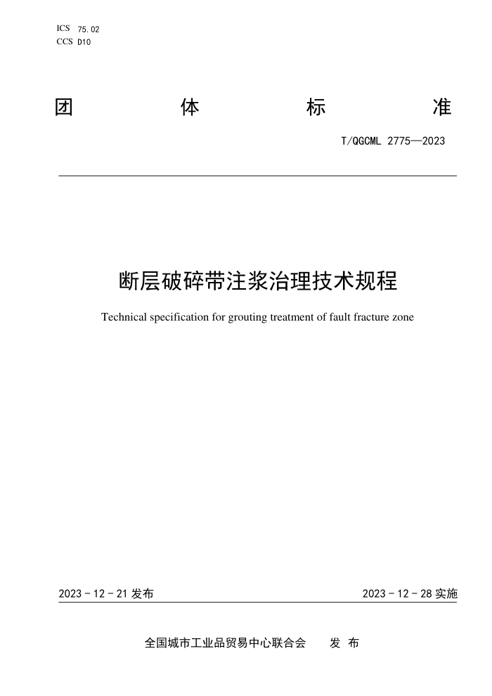 T/QGCML 2775-2023 ϲע
