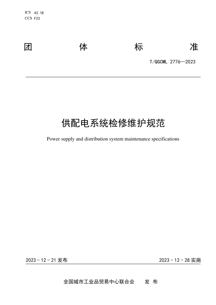 T/QGCML 2776-2023 ϵͳά淶