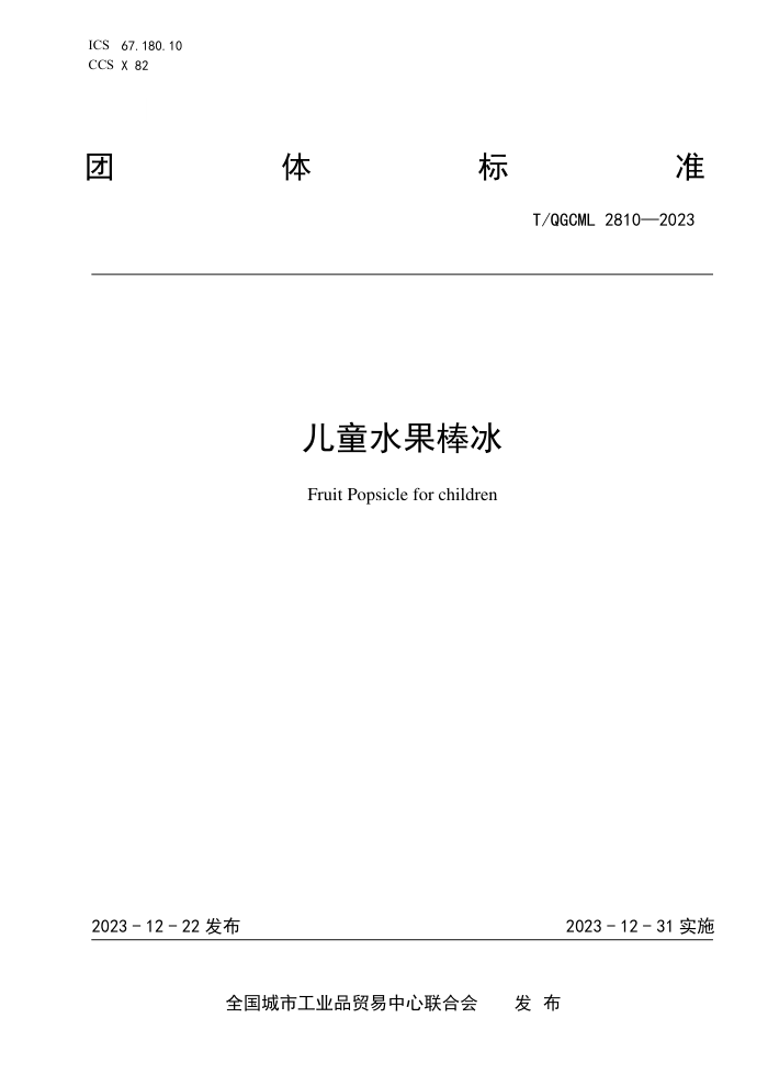 T/QGCML 2810-2023 ͯˮ