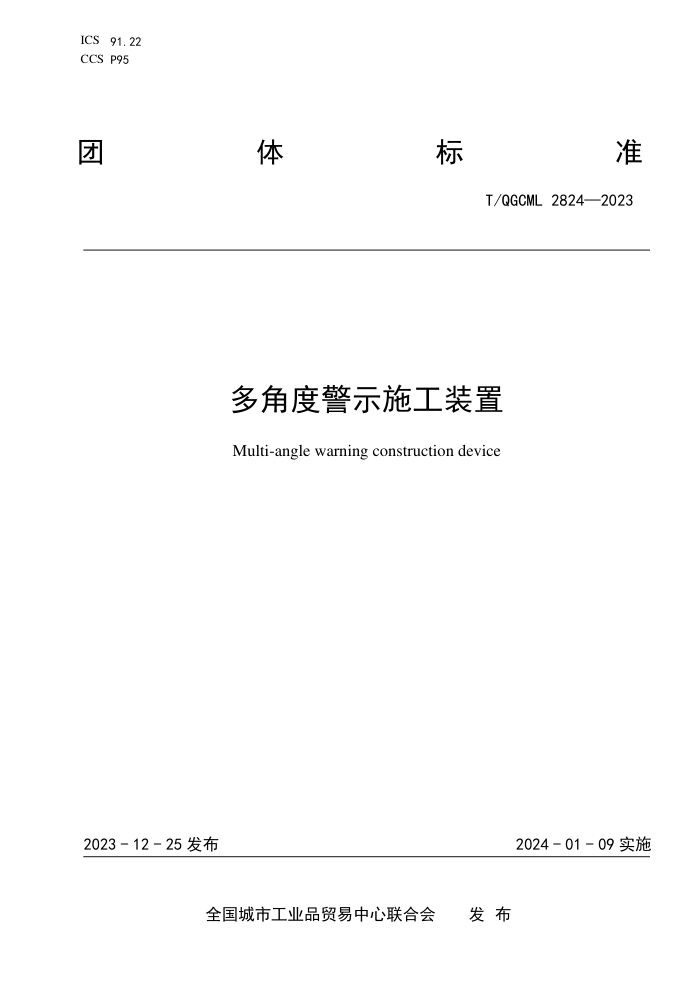 T/QGCML 2824-2023 ǶȾʾʩװ