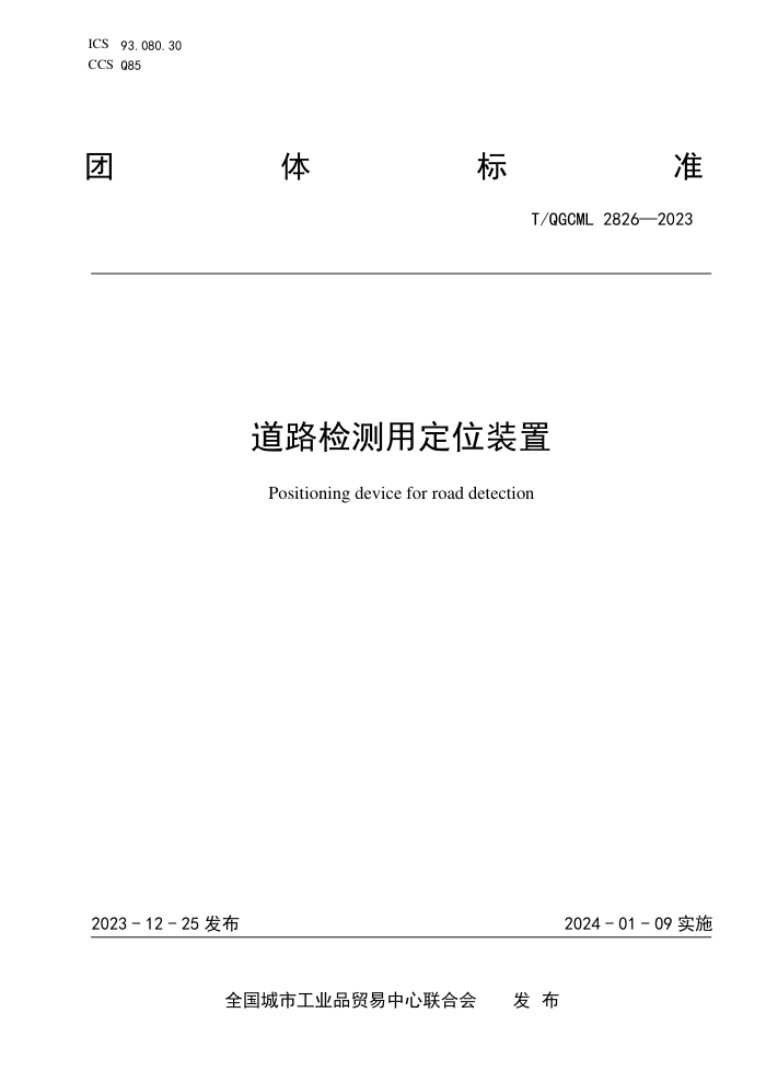 T/QGCML 2826-2023 ·öλװ