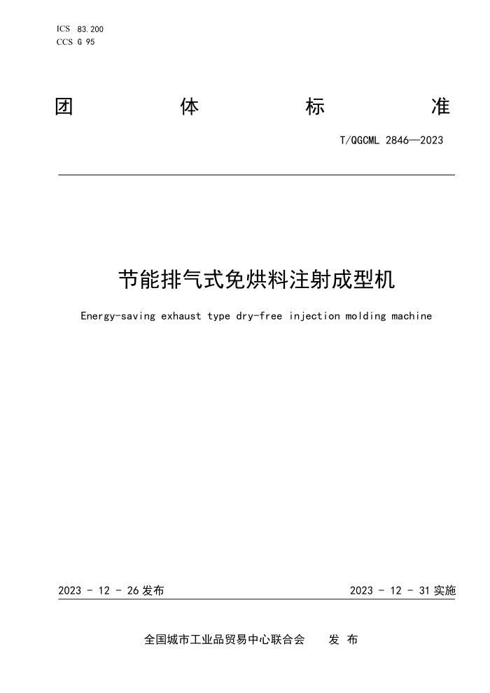 T/QGCML 2846-2023 ʽעͻ