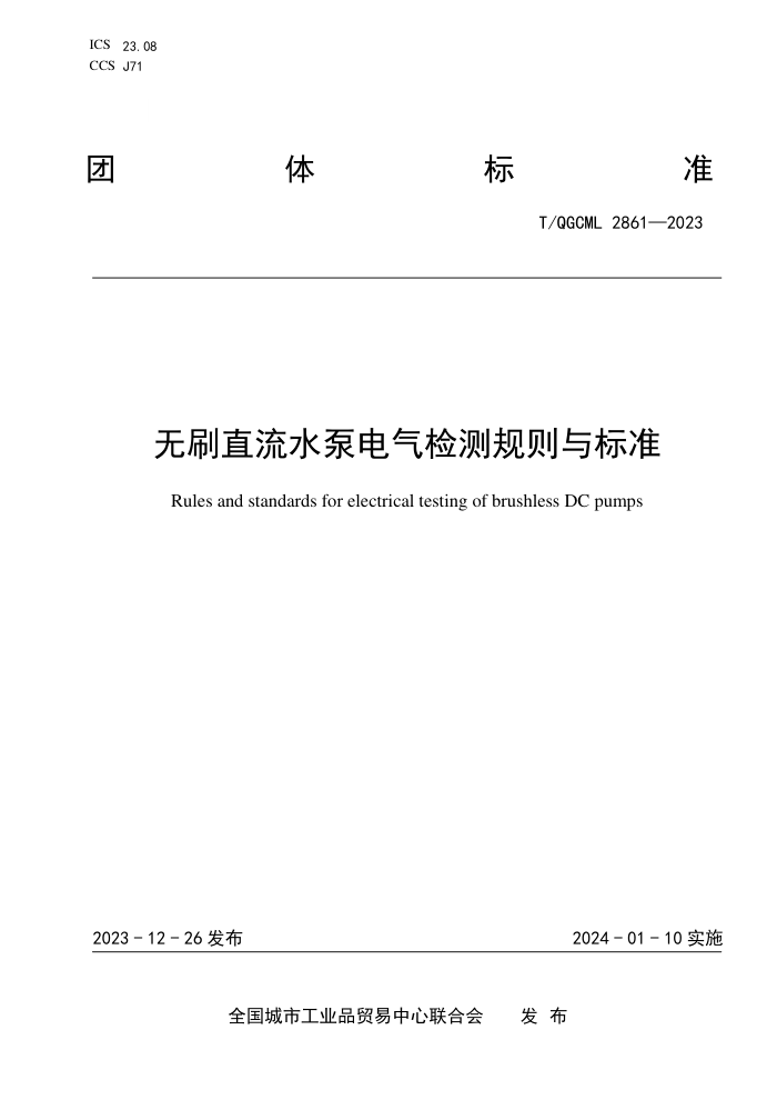 T/QGCML 2861-2023 ˢֱˮõ׼