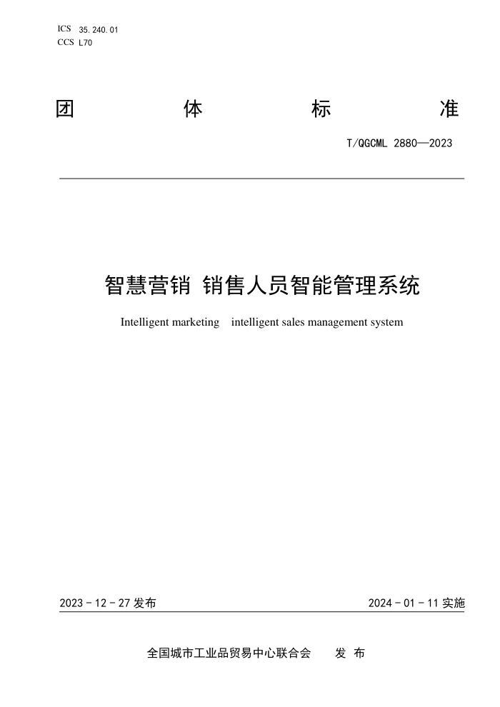 T/QGCML 2880-2023 ǻӪ Աܹϵͳ