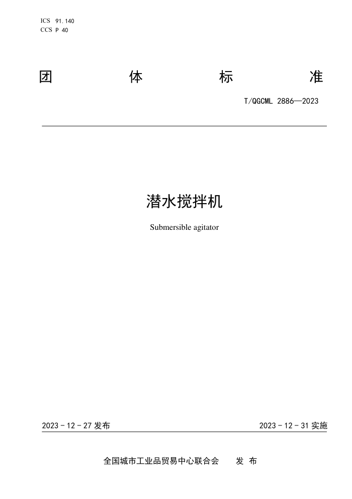 T/QGCML 2886-2023 Ǳˮ
