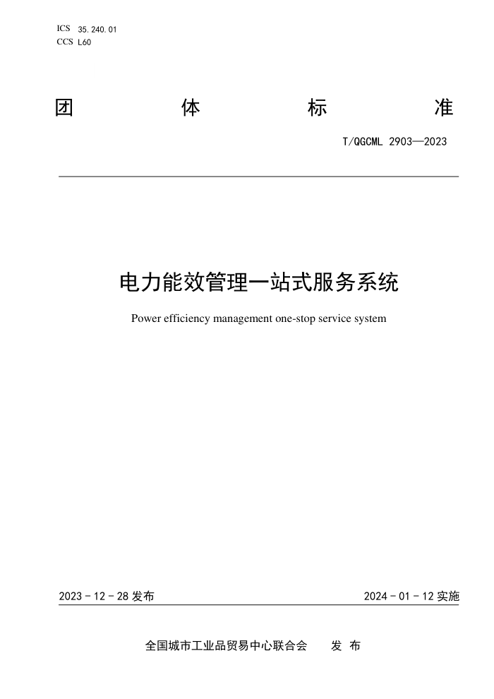 T/QGCML 2903-2023 Чһվʽϵͳ
