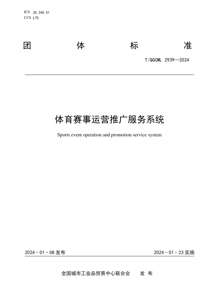 T/QGCML 2939-2024 Ӫƹϵͳ
