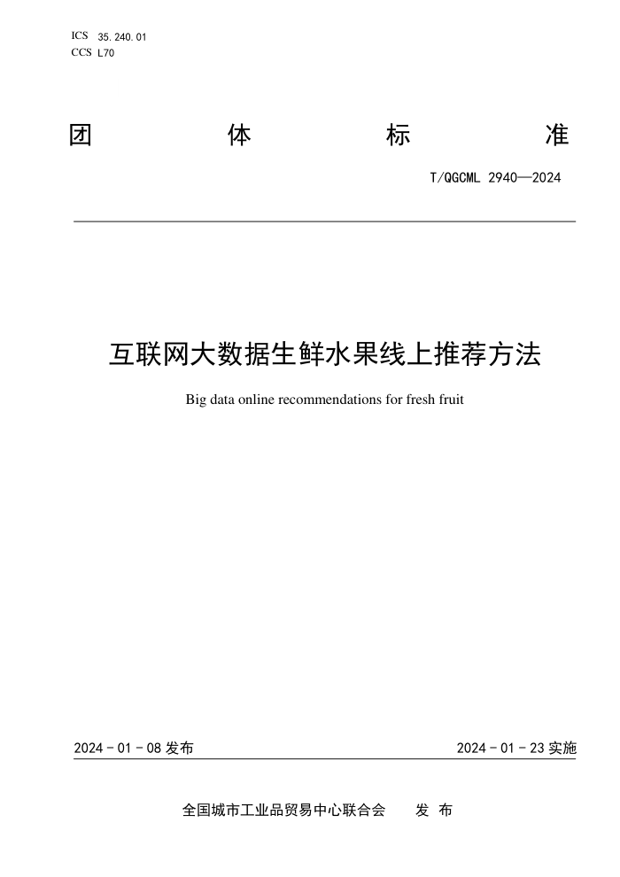 T/QGCML 2940-2024 ˮƼ