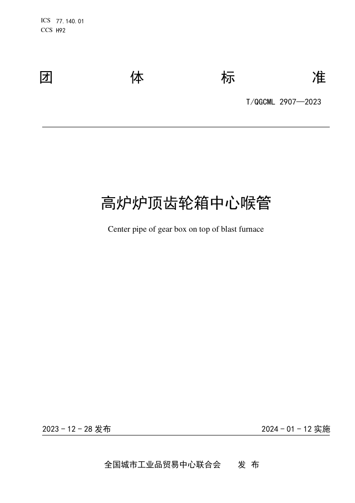 T/QGCML 2907-2023 ¯¯ĺ