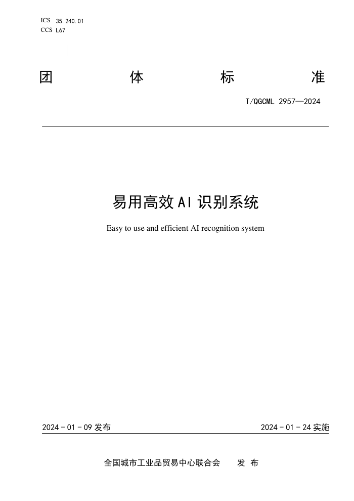 T/QGCML 2957-2024 øЧAIʶϵͳ