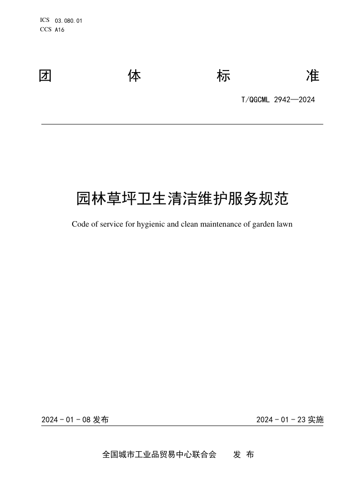 T/QGCML 2942-2024 ԰ֲƺά淶