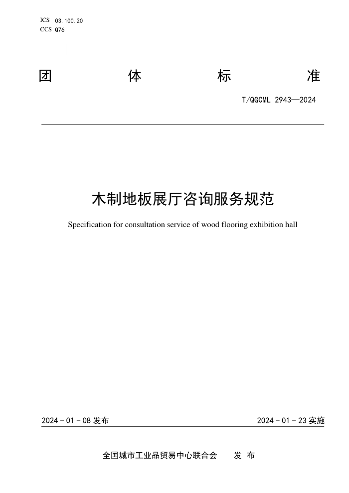 T/QGCML 2943-2024 ľƵذչѯ淶