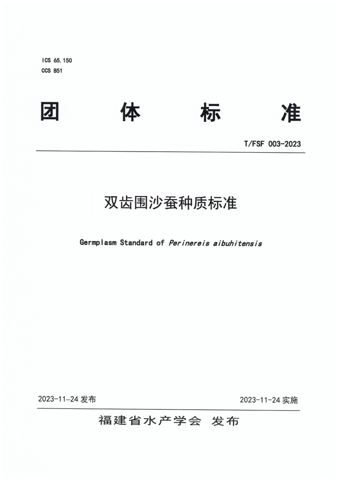 T/FSF 003-2023 ˫Χɳʱ׼