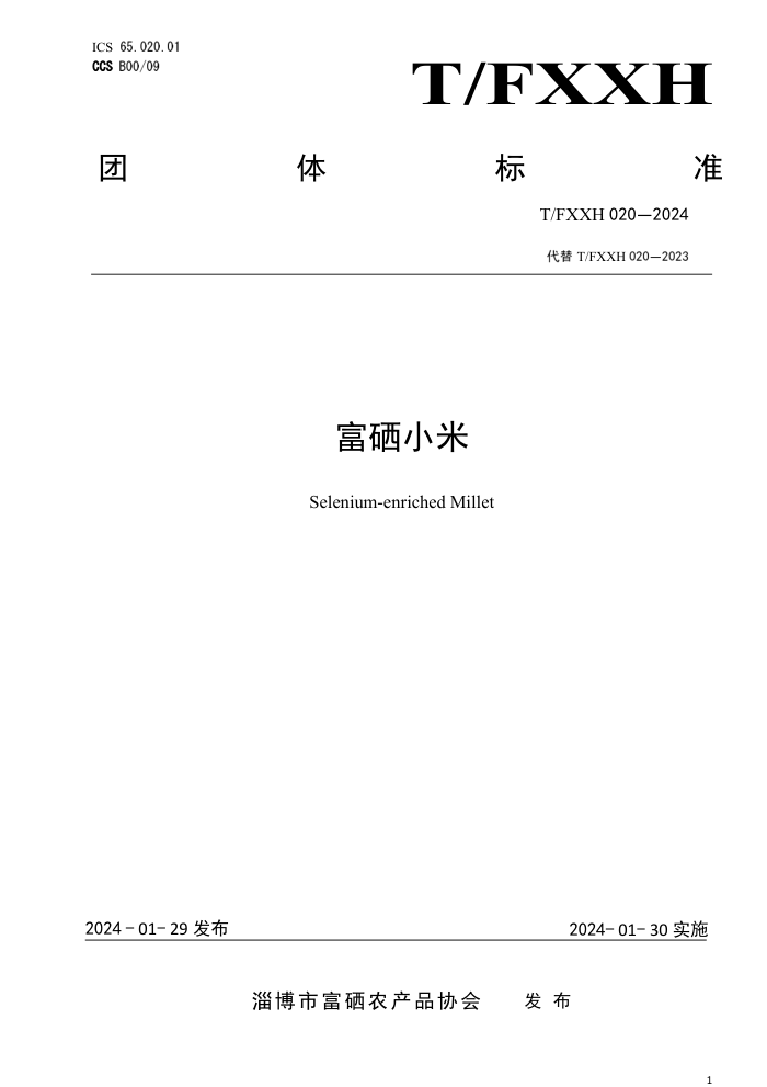T/FXXH 020-2024 С