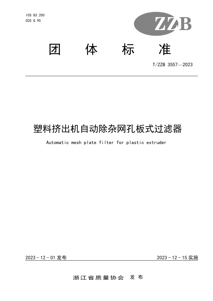 T/ZZB 3557-2023 ϼԶװʽ