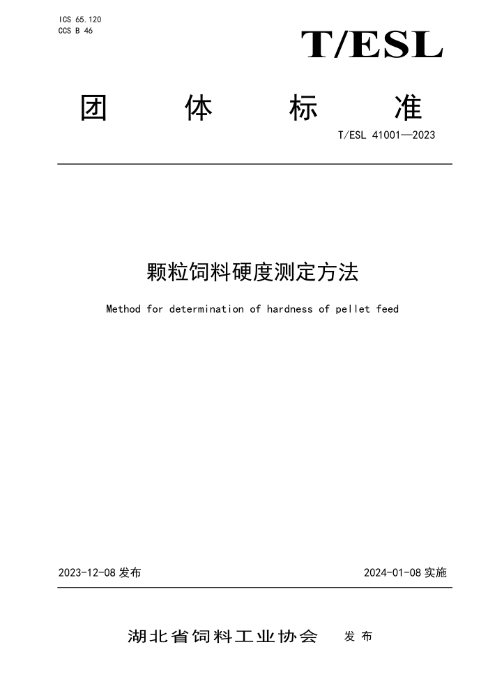 T/ESL 41001-2023 ӲȲⶨ