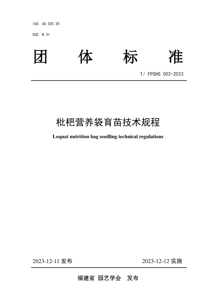 T/FPSHS 002-2023 Ӫ缼
