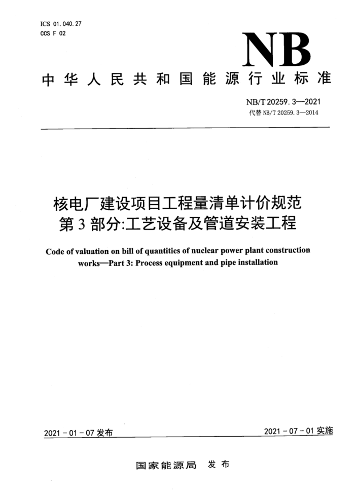 NB/T 20259.3-2021 ˵糧Ŀ嵥Ƽ۹淶 3֣豸ܵװ