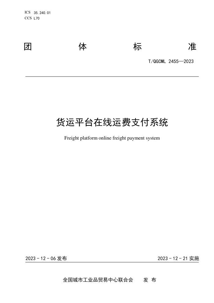 T/QGCML 2455-2023 ƽ̨˷֧ϵͳ