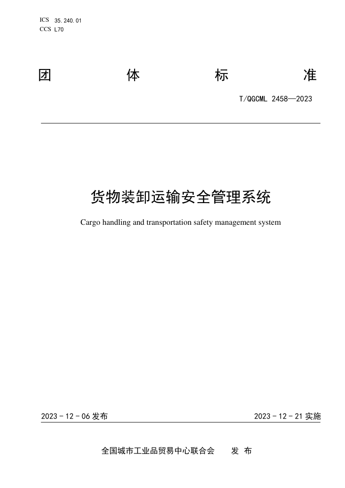 T/QGCML 2458-2023 װж䰲ȫϵͳ