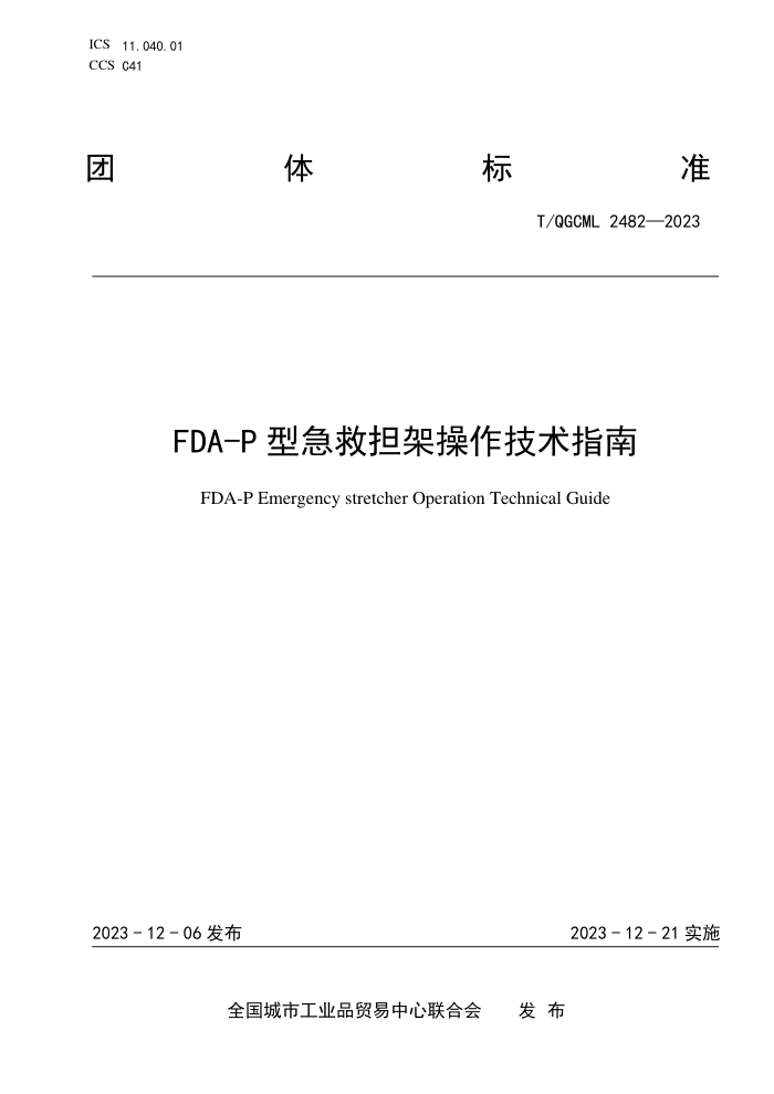 T/QGCML 2482-2023 FDA-Pͼȵָܲ