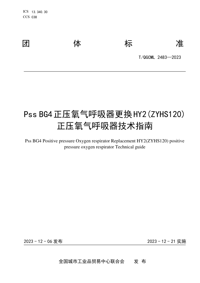 T/QGCML 2483-2023 Pss BG4ѹHY2(ZYHS120)ѹָ