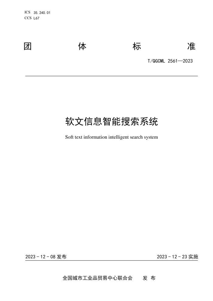 T/QGCML 2561-2023 Ϣϵͳ