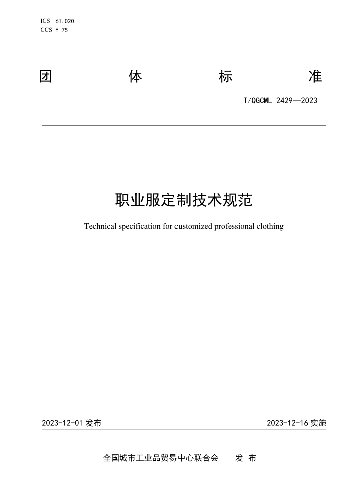T/QGCML 2429-2023 ְҵƼ淶