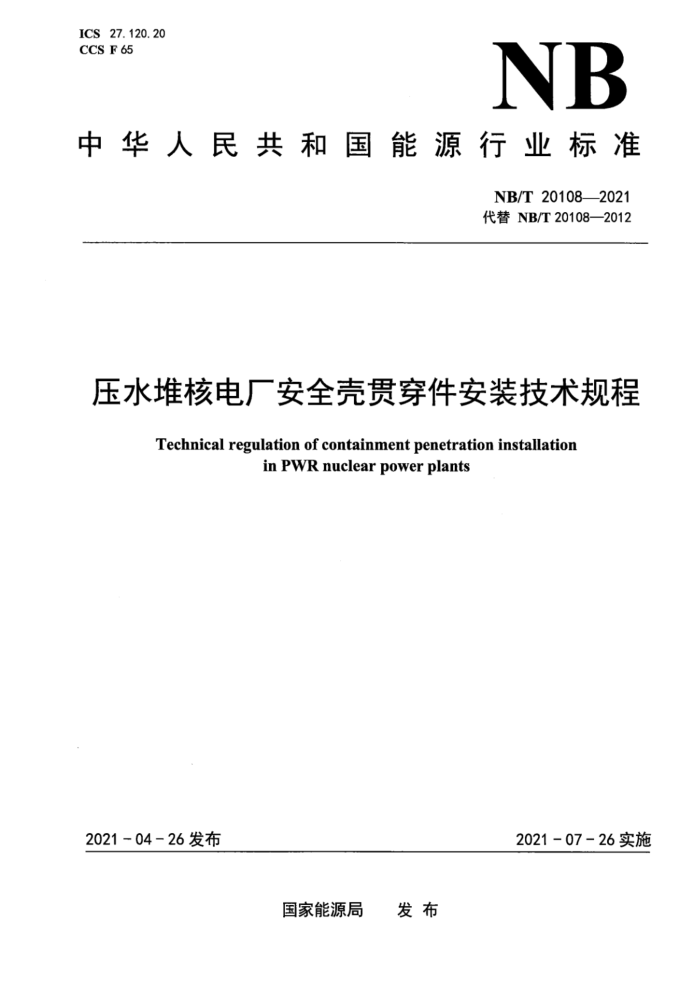NB/T 20108-2021 ѹˮѺ˵糧ȫǹᴩװ
