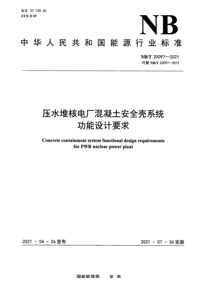 NB/T 20097-2021 ѹˮѺ˵糧ȫϵͳҪ