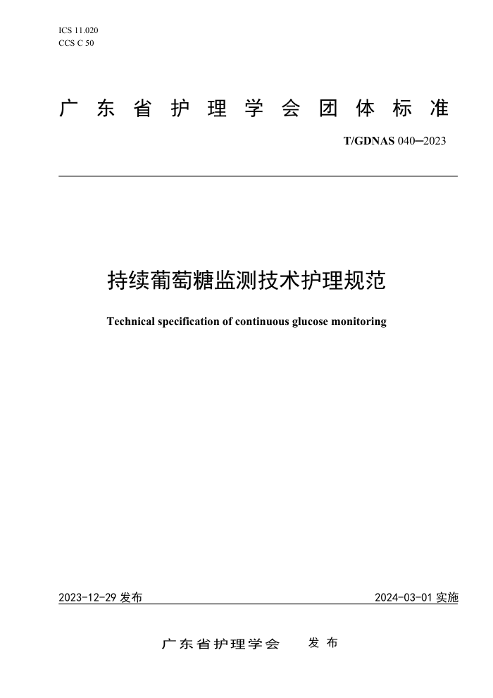 T/GDNAS 040-2023 Ǽ⼼淶