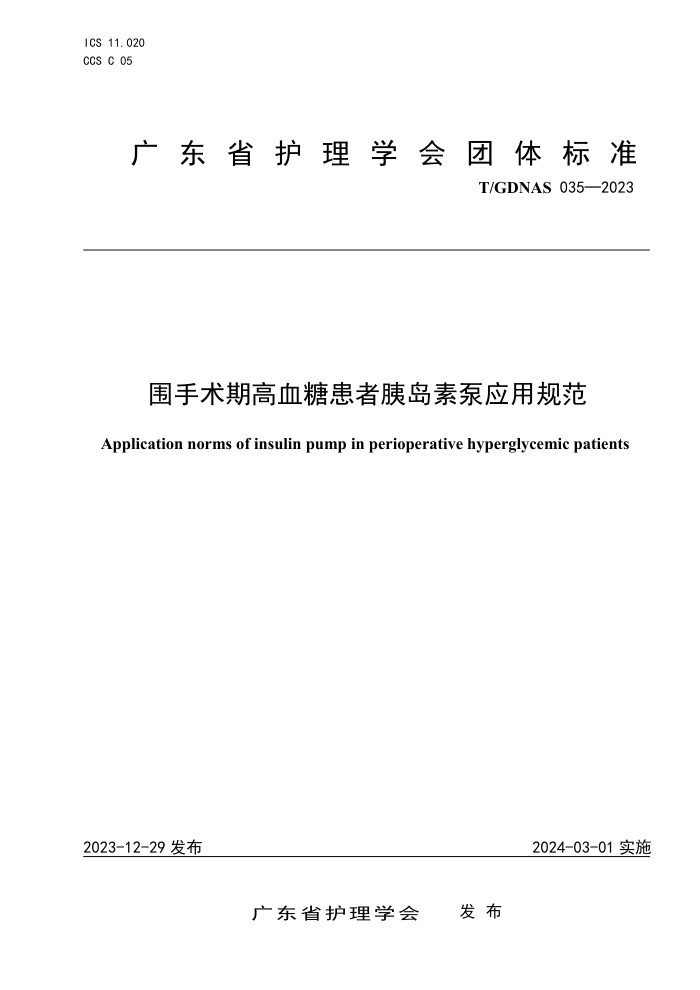 T/GDNAS 035-2023 ΧڸѪǻȵرӦù淶