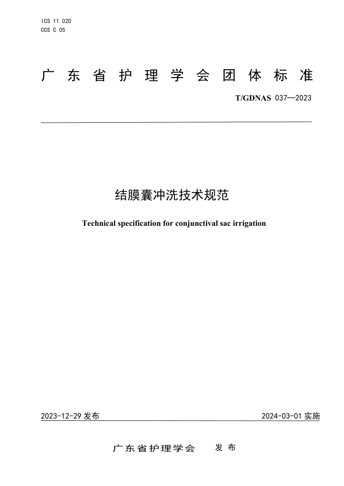 T/GDNAS 037-2023 Ĥҳϴ淶
