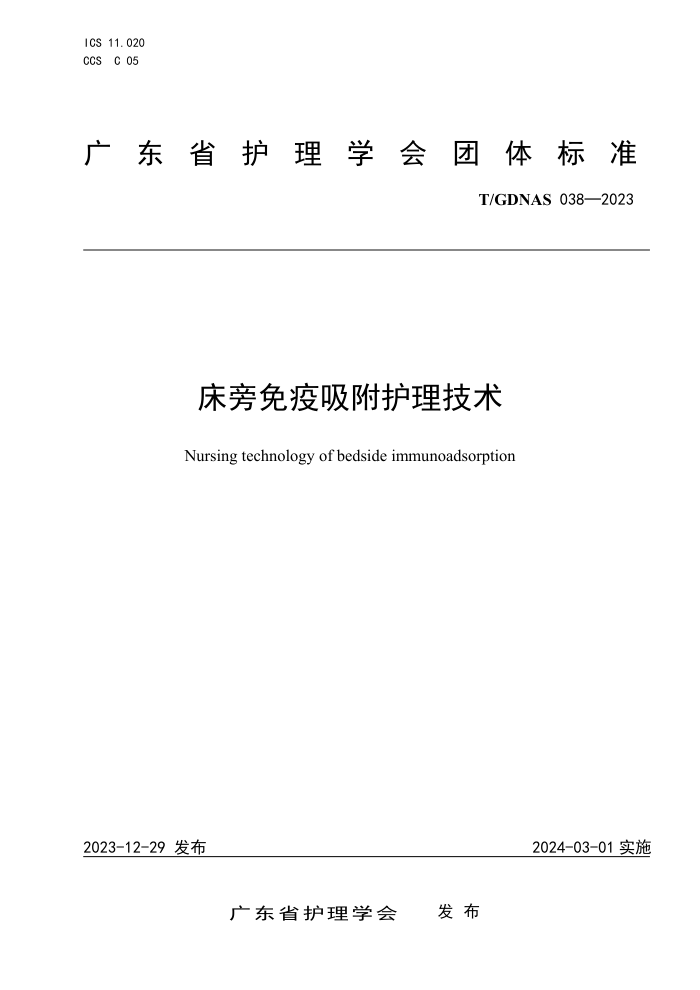 T/GDNAS 038-2023 