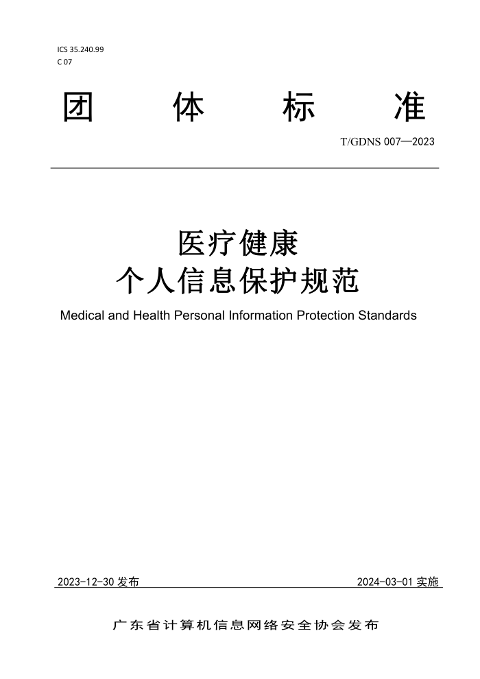 T/GDNS 007-2023 ҽƽϢ淶