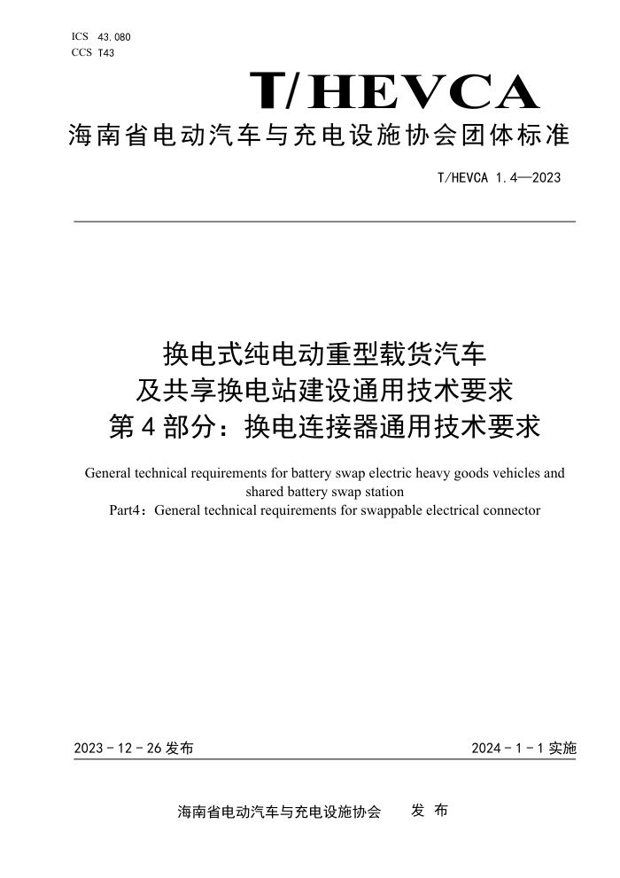 T/HEVCA 1.4-2023 ʽ綯ػվͨüҪ 4֣ͨüҪ