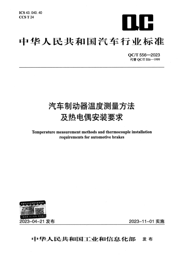 QC/T 556-2023 ƶ¶ȲȵżװҪ