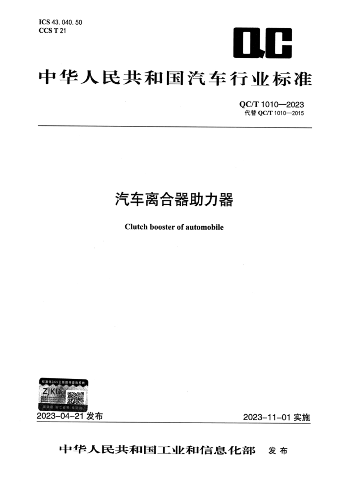 QC/T 1010-2023 