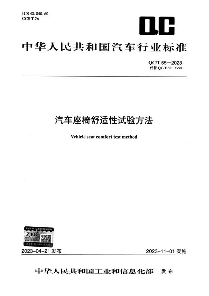 QC/T 55-2023 鷽