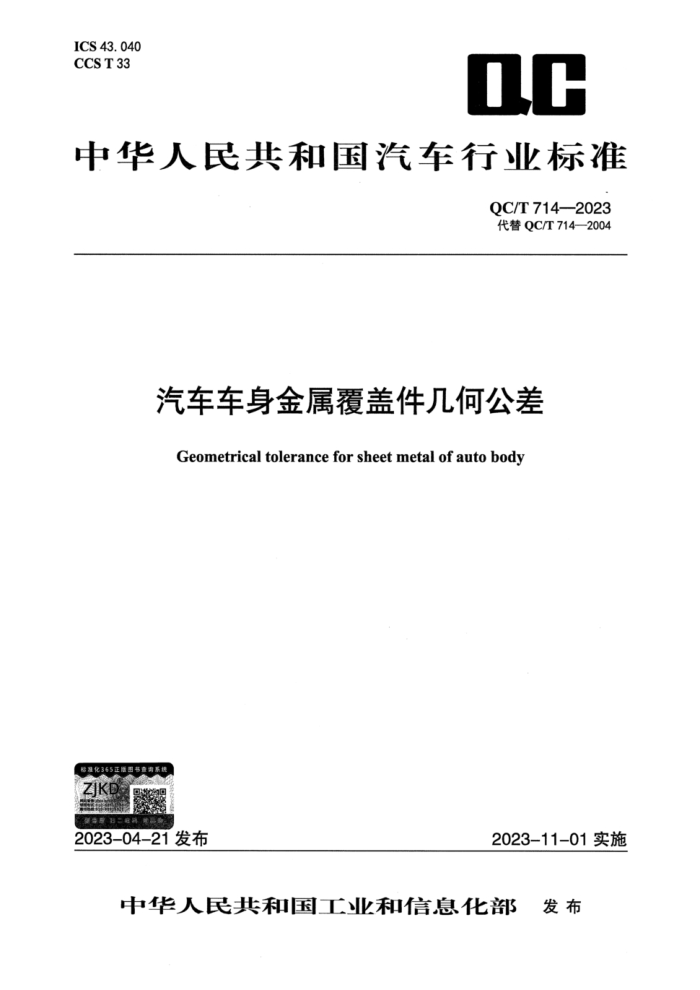 QC/T 714-2023 Ǽι