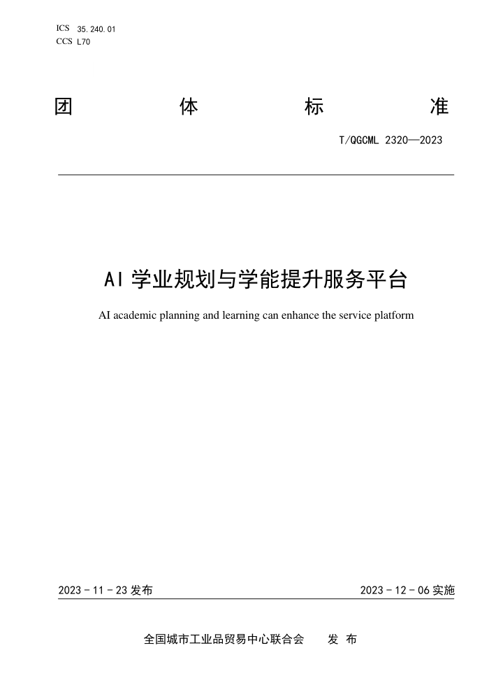T/QGCML 2320-2023 AIѧҵ滮ѧƽ̨