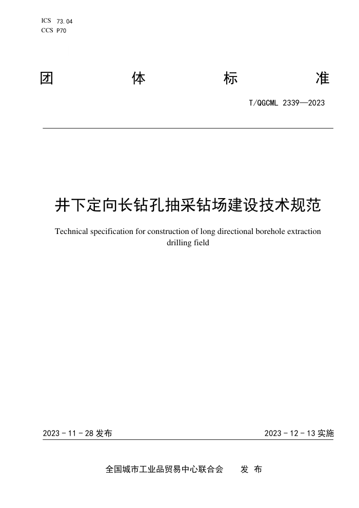 T/QGCML 2339-2023 ¶׳곡輼淶