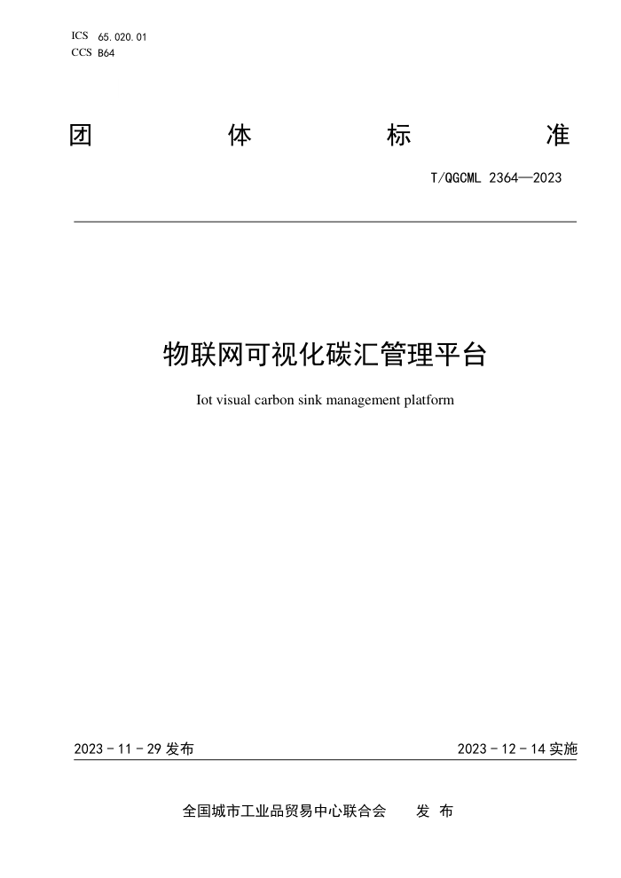 T/QGCML 2364-2023 ӻ̼ƽ̨