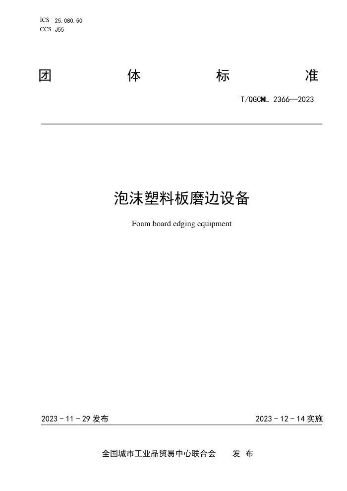T/QGCML 2366-2023 ĭϰĥ豸