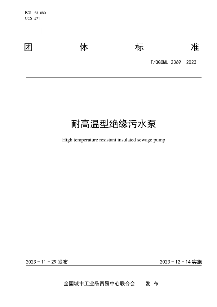T/QGCML 2369-2023 ͸;Եˮ
