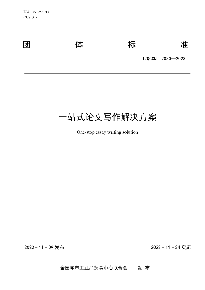 T/QGCML 2030-2023 һվʽд